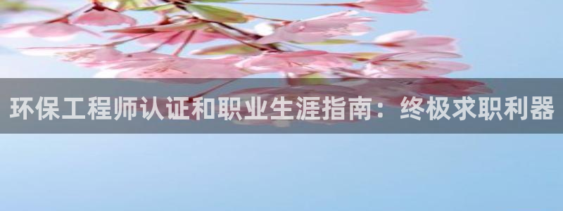彩名堂免费计划官网购彩计划：环保工程