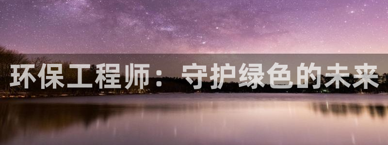 彩名堂苹果客户端怎么下载：环保工程师