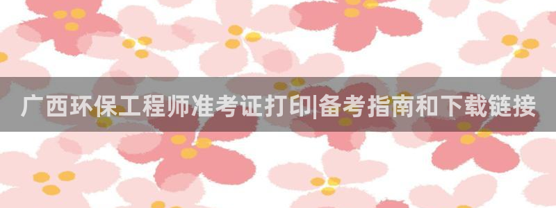 彩名堂二维码：广西环保工程师准考证打