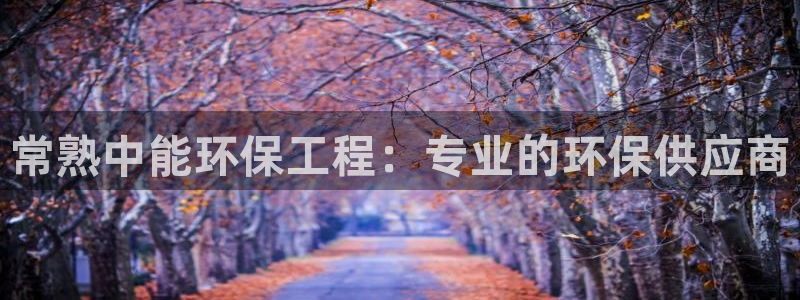 彩名堂一直不出结果怎么回事呢：常熟中能环保工程：专业的环保供应商