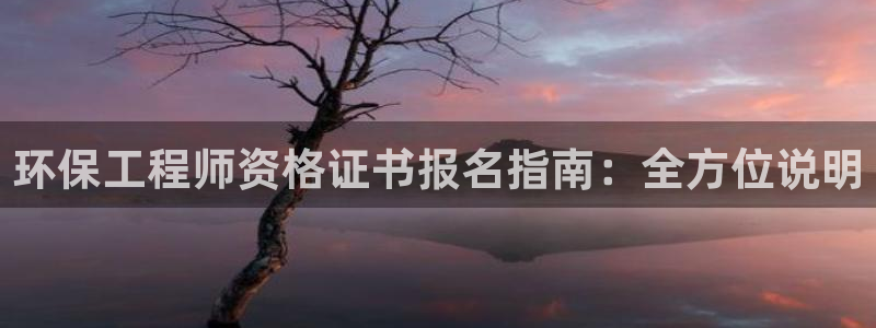 彩名堂怎么用不输：环保工程师资格证书