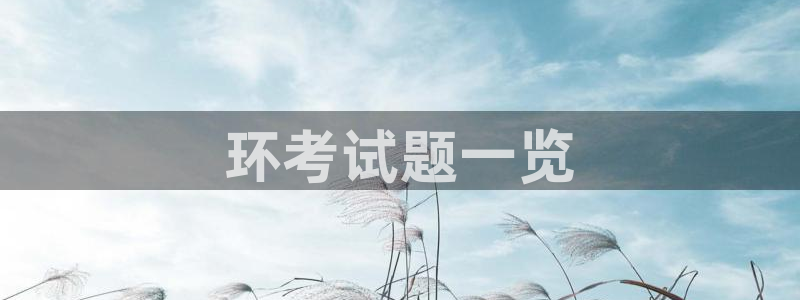 彩名堂免费计划官网5.0.0：环考试