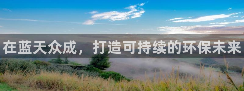 彩名堂人工计划怎么找不到下载了?：在蓝天众成，打造可持续的环保未来