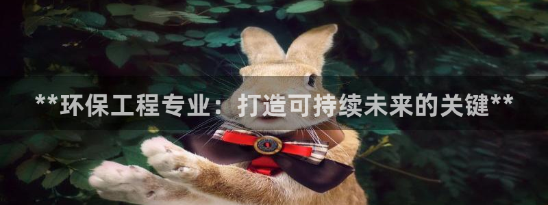 彩名堂计划官方下载网址：**环保工程