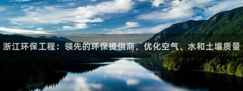 彩名堂官网在线计划：浙江环保工程：领