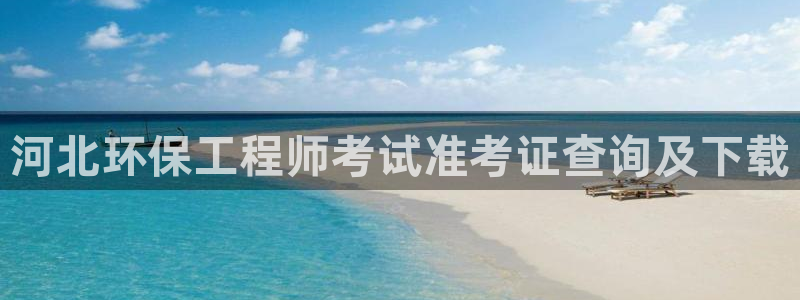彩名堂官网计划客户端：河北环保工程师