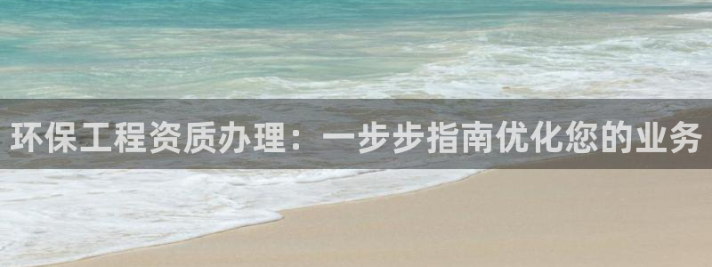 彩名堂预测计划软件：环保工程资质办理