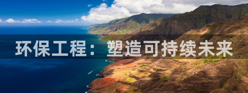 彩名堂一直不出结果怎么回事呀：环保工程：塑造可持续未来