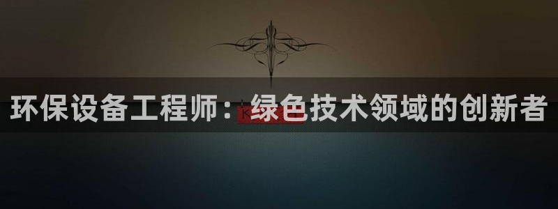 彩名堂跟哪种最好用：环保设备工程师：