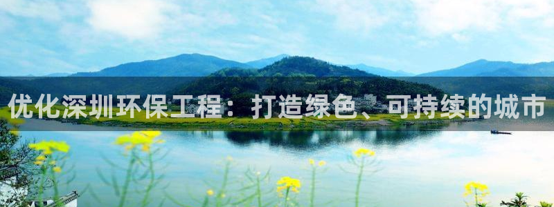 彩名堂5.0计划：优化深圳环保工程：