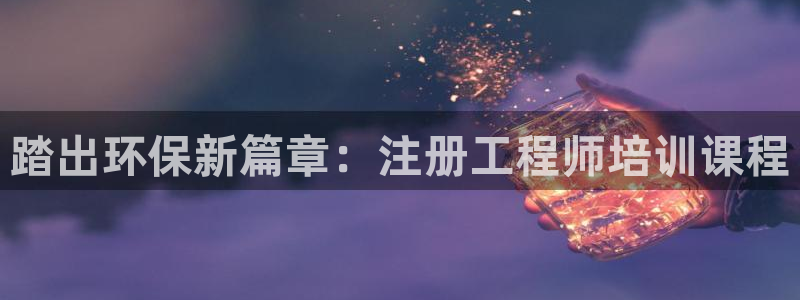 彩名堂官网：踏出环保新篇章：注册工程
