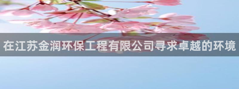 彩名堂手机版官网：在江苏金润环保工程