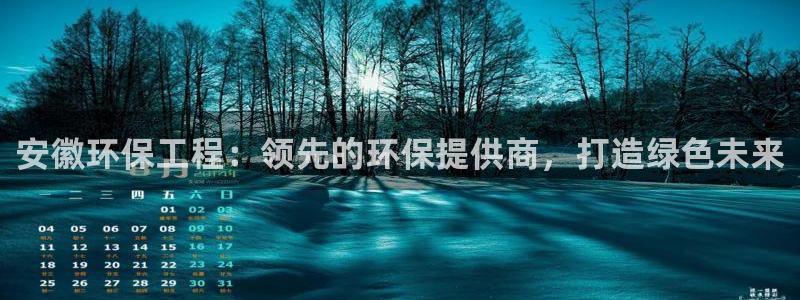 彩名堂官网计划客户端：安徽环保工程：