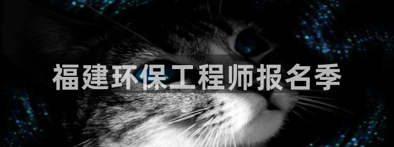彩名堂975新版本：福建环保工程师报