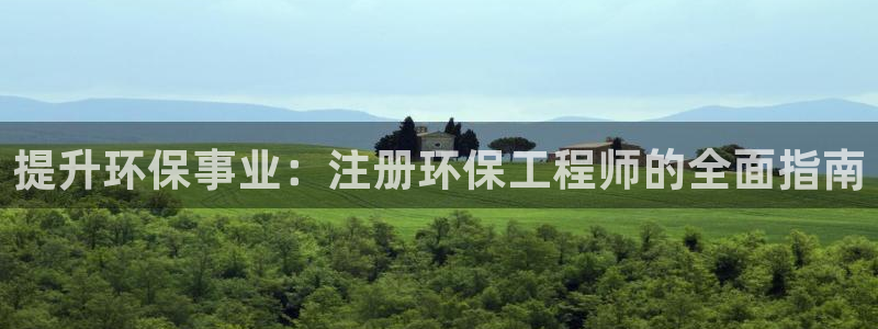 彩名堂APP下载：提升环保事业：注册环保工程师的全面指南
