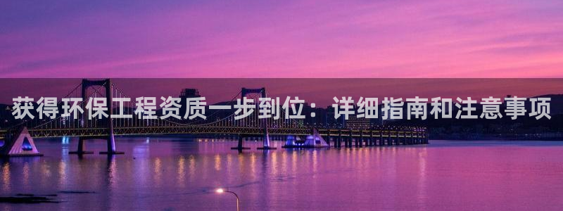 彩名堂官方软件下载：获得环保工程资质