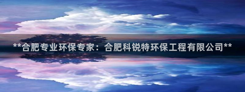 彩名堂旧版本：**合肥专业环保专家：