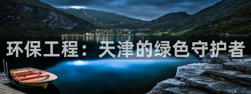 彩名堂人工计划客户端：环保工程：天津