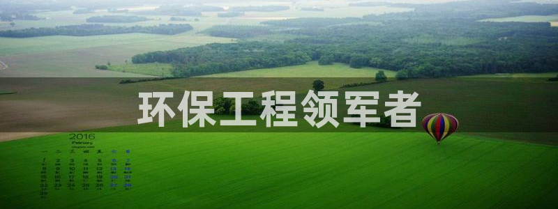 彩名堂怎么选稳定计划产品：环保工程领