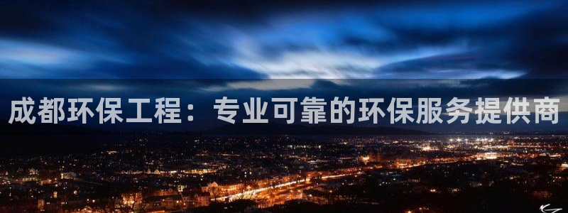 彩名堂怎么跟计划才不连挂：成都环保工