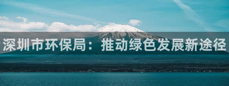 彩名堂还能用吗：深圳市环保局：推动绿