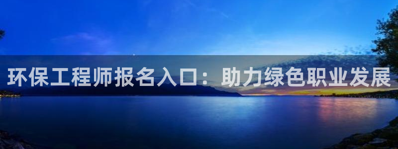 彩名堂二维码：环保工程师报名入口：助
