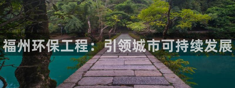 彩名堂最新预测3d：福州环保工程：引