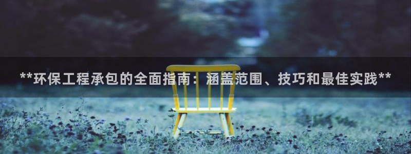 彩名堂怎么打不开了：**环保工程承包
