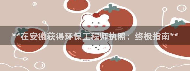 彩名堂计划软件下载：**在安徽获得环
