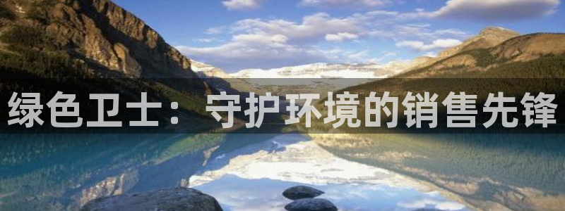 彩名堂官方下载地址：绿色卫士：守护环