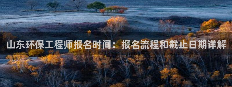 彩名堂app彩名堂客户端：山东环保工