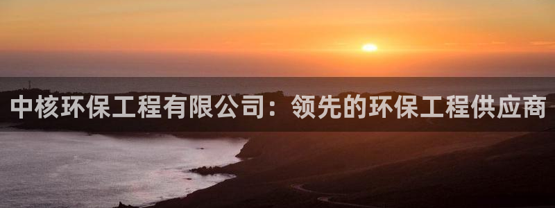 彩名堂和01计划哪个好：中核环保工程