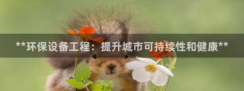 彩名堂app官方网址是多少：**环保
