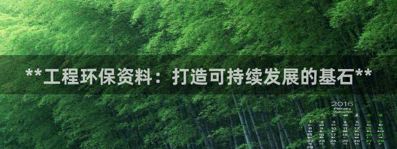 彩名堂用不了：**工程环保资料：打造