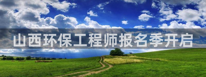 彩名堂计划软件下载：山西环保工程师报