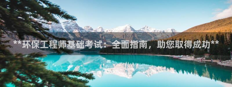 彩名堂开奖结果查询：**环保工程师基