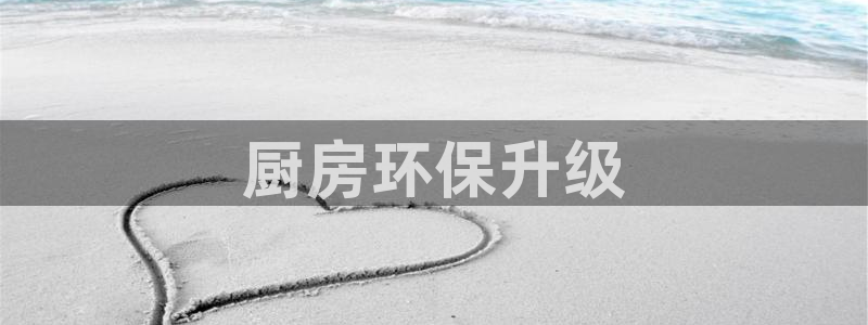 彩名堂拼音怎么拼：厨房环保升级