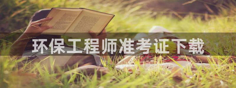 彩名堂彩：环保工程师准考证下载