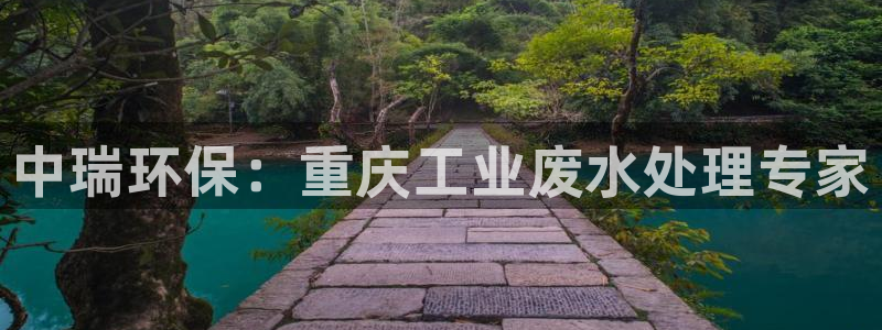 彩名堂免费计划官网老版本：中瑞环保：