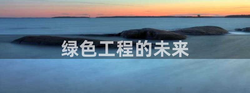 彩名堂5.0：绿色工程的未来
