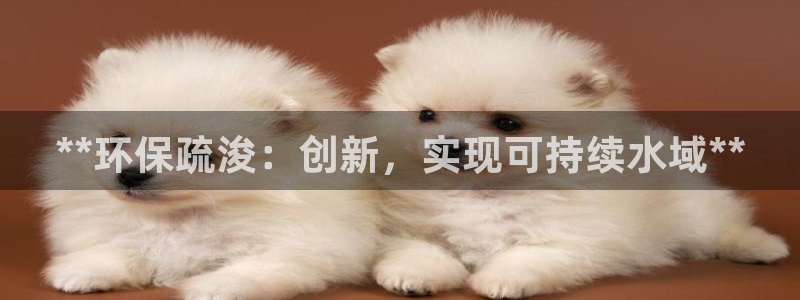 下载彩名堂预测计划软件安卓：**环保