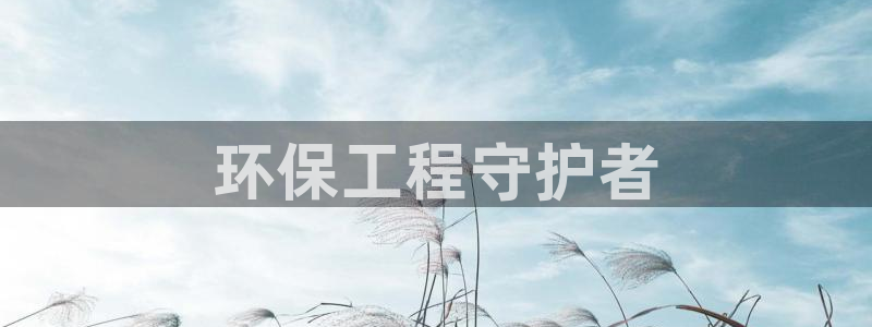 彩名堂计划怎么跟不挂：环保工程守护者