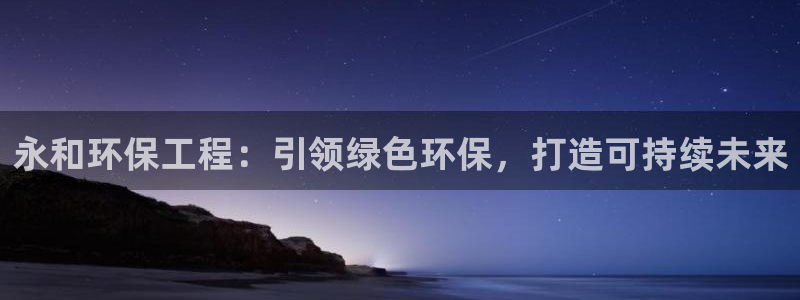 彩名堂3d：永和环保工程：引领绿色环