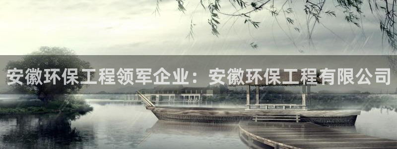 彩名堂3d：安徽环保工程领军企业：安