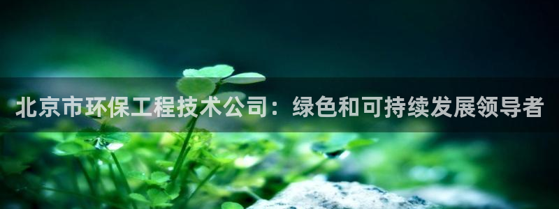 彩名堂移动客户端：北京市环保工程技术