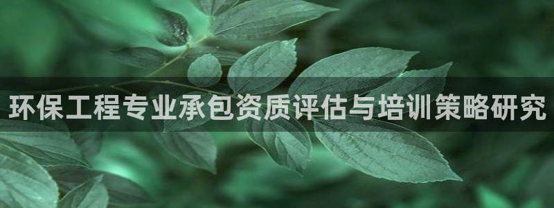 彩名堂计划官方下载网址：环保工程专业