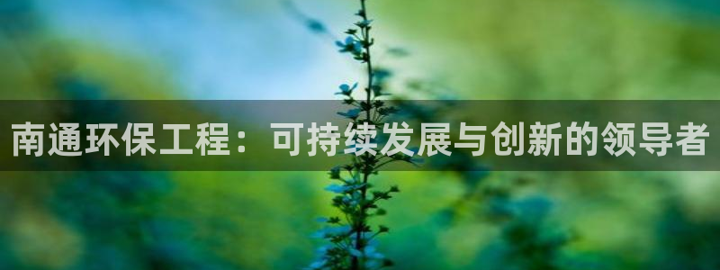 彩名堂苹果版怎么不能用了：南通环保工