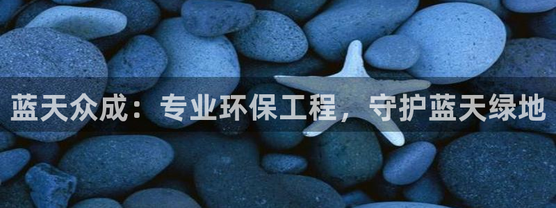 彩名堂移动客户端官网：蓝天众成：专业