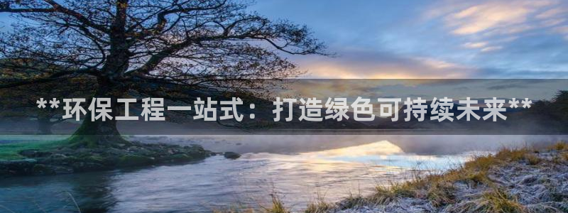 彩名堂跟哪种最好用：**环保工程一站式：打造绿色可持续未来**