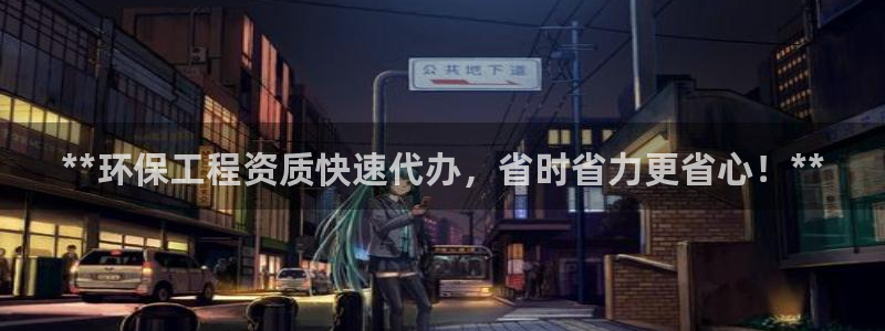 彩名堂官网计划怎么下载：**环保工程